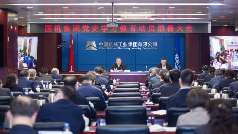 国机集体党委召开党w66利来网站史学习教训发动摆设大会